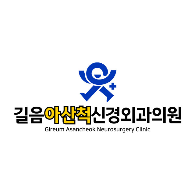 길음아산척신경외과의원